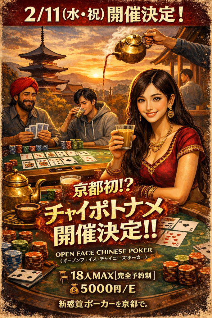 京都　ポーカー　HIGHLAND POKER オープンフェイス・チャイニーズポーカー